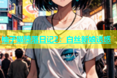 柚子猫堕落日记2：白丝新娘诱惑