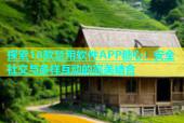 探索18款禁用软件APP糖心：安全社交与多样互动的完美结合