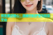 探索星空糖心：连接你的梦想与创意平台