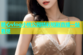 糖心vlog小桃公园精彩短剧直播一站看尽