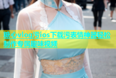糖心vlog污ios下载污表情神器轻松制作专属趣味视频