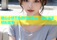 糖心小饼干免费阅读平台，轻松畅读精彩故事