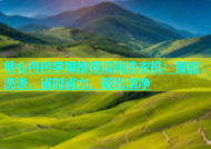 糖心冉冉学姐推荐滚筒洗衣机：智能洗涤，省时省力，轻松洁净