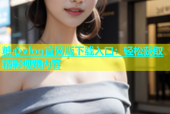 糖心vlog官网版下载入口：轻松获取精彩视频内容