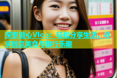 探索糖心Vlog：轻松分享生活，尽享创意美食与旅行乐趣