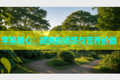 苹果糖心：甜美的诱惑与营养价值