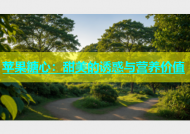苹果糖心：甜美的诱惑与营养价值