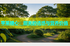 苹果糖心：甜美的诱惑与营养价值