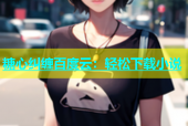 糖心纠缠百度云：轻松下载小说