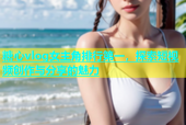 糖心vlog女主角排行第一，探索短视频创作与分享的魅力