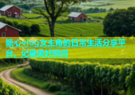 糖心vlog女主角的日常生活分享平台，记录美好瞬间