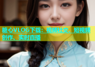糖心VLOG下载：视频社交、短视频创作、实时直播