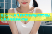 糖心vlog永久看片兑换码获取攻略轻松畅享海量精彩内容