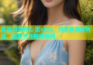 黑暗料理糖心蛋vlog，探索美食新玩法，记录烹饪趣味瞬间