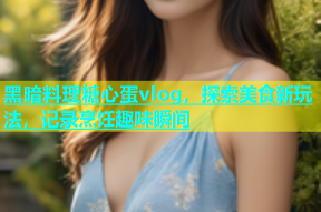黑暗料理糖心蛋vlog，探索美食新玩法，记录烹饪趣味瞬间