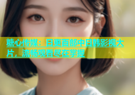 糖心传媒：日更百部中日韩影视大片，流畅观看尽在掌握