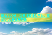 糖心VLOG：甜蜜视频社交平台，高清Vlog分享与互动