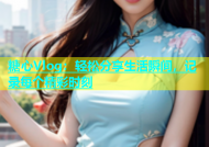 糖心Vlog：轻松分享生活瞬间，记录每个精彩时刻