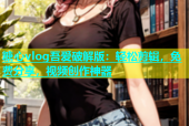 糖心vlog吾爱破解版：轻松剪辑，免费分享，视频创作神器