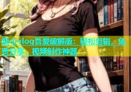 糖心vlog吾爱破解版：轻松剪辑，免费分享，视频创作神器