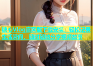 糖心Vlog官网版下载安装，轻松记录生活瞬间，随时随地分享视频故事