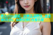 糖心vlog测试：记录生活瞬间，分享美好时光，体验视频创作新乐趣
