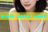 糖心视频：精选内容，尽享视界