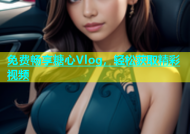 免费畅享糖心Vlog，轻松获取精彩视频