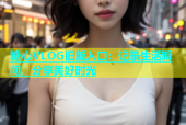 糖心VLOG旧版入口：记录生活瞬间，分享美好时光
