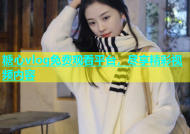 糖心vlog免费观看平台，尽享精彩视频内容
