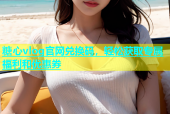 糖心vlog官网兑换码，轻松获取专属福利和优惠券