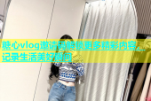 糖心vlog邀请码解锁更多精彩内容，记录生活美好瞬间