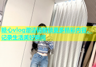 糖心vlog邀请码解锁更多精彩内容，记录生活美好瞬间