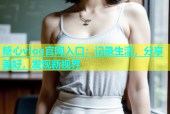 糖心vlog官网入口：记录生活，分享美好，发现新视界