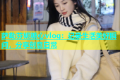 萨勒芬妮糖心vlog：记录生活美好瞬间，分享创意日常