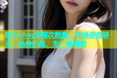 糖心vlog无限次数版：在线语音聊天、免费影视、无广告观看