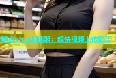 糖心vlog加速器：超快视频上传助手