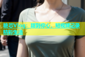 糖芯Vlog：甜到你心，短视频记录精彩生活