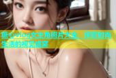 糖心vlog女主角照片大全，探索时尚生活的视觉盛宴