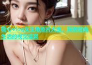 糖心vlog女主角照片大全，探索时尚生活的视觉盛宴