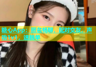 糖心App：匿名畅聊，配对交友，声动1v1，速脱单