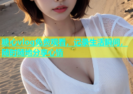 糖心vlog免费观看，记录生活瞬间，随时随地分享心情