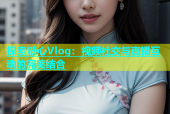 探索糖心Vlog：视频社交与直播互动的完美结合