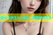 糖心小饼干1v1流云：极限对决平台
