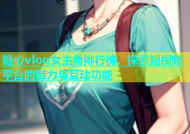糖心vlog女主角排行榜，探索短视频平台的魅力与互动功能