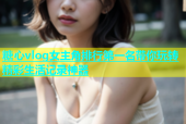 糖心vlog女主角排行第一名带你玩转精彩生活记录神器