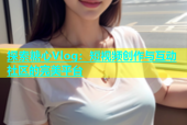 探索糖心Vlog：短视频创作与互动社区的完美平台
