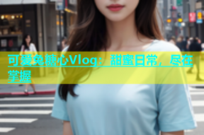 可爱兔糖心Vlog：甜蜜日常，尽在掌握