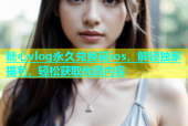 糖心vlog永久兑换码ios，解锁独家福利，轻松获取优质内容