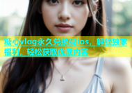 糖心vlog永久兑换码ios，解锁独家福利，轻松获取优质内容
